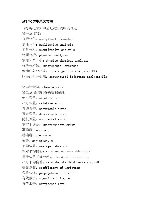 分析化学中英文对照[教材]