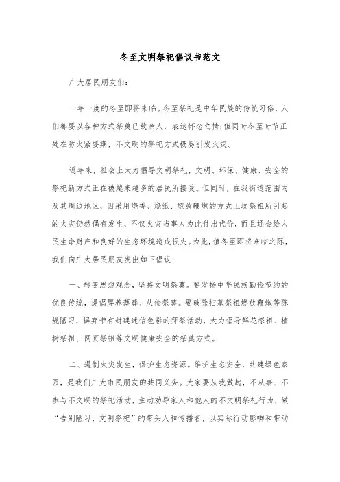 冬至文明祭祀倡议书范文(2篇)