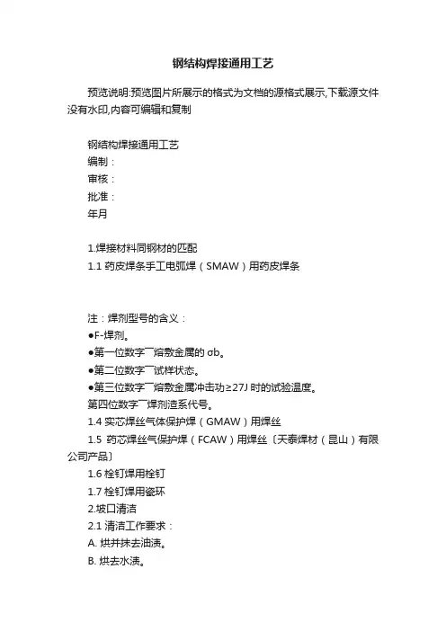 钢结构焊接通用工艺