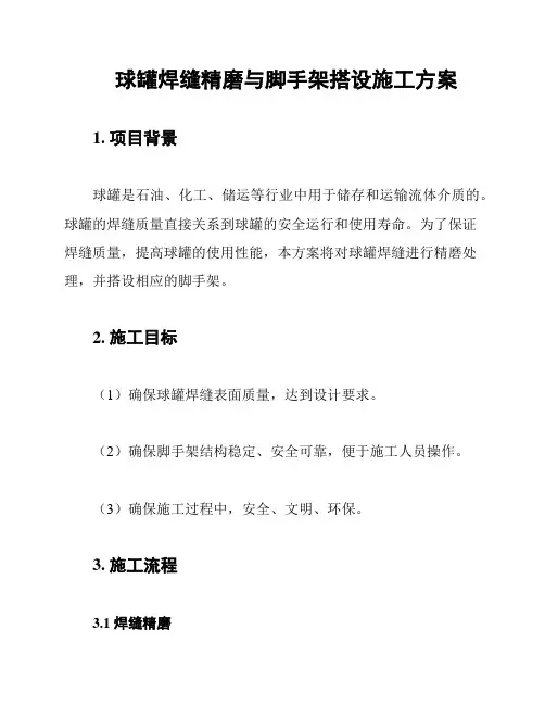 球罐焊缝精磨与脚手架搭设施工方案
