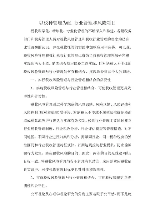 以税种管理为经 行业管理和风险项目