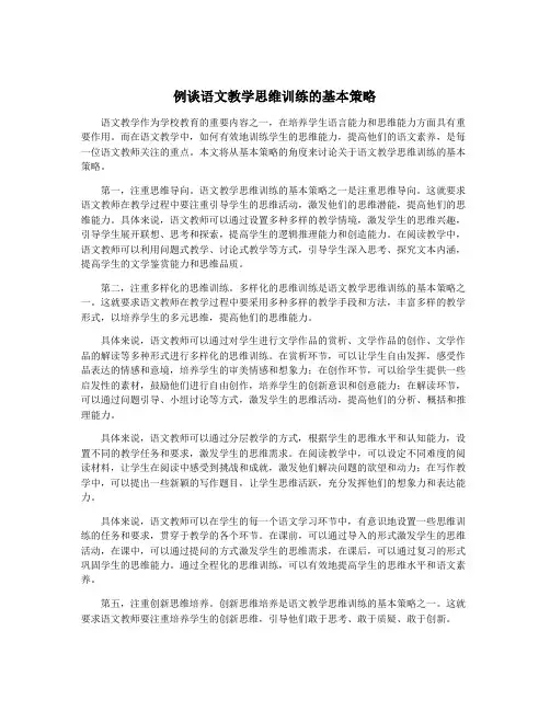 例谈语文教学思维训练的基本策略