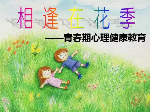 青春期心理健康教育--精品PPT课件