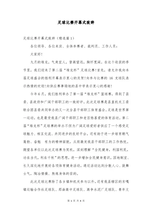 足球比赛开幕式致辞