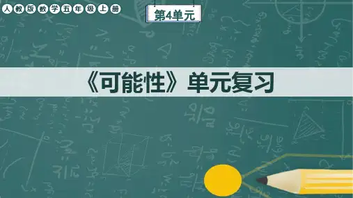 人教版数学五年级上册第4单元《可能性》单元复习课件