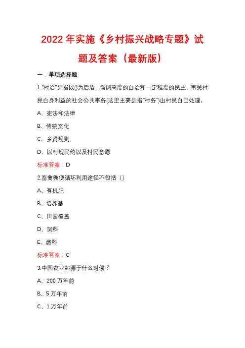 2022年实施《乡村振兴战略专题》试题及答案(最新版)