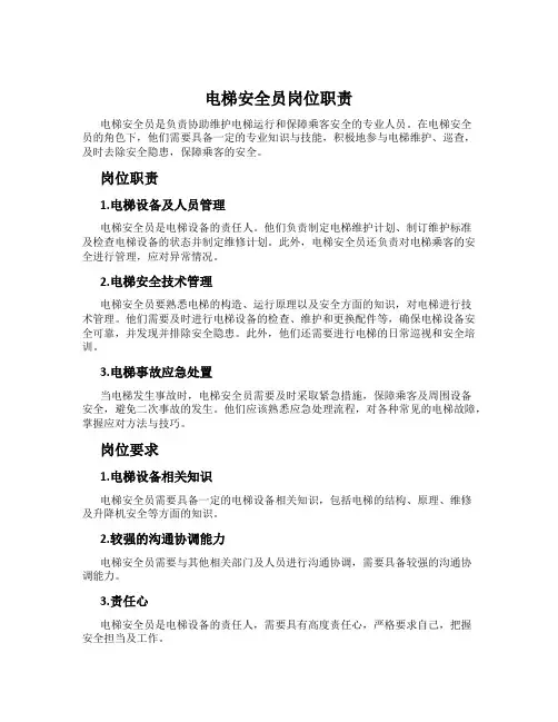电梯安全员岗位职责