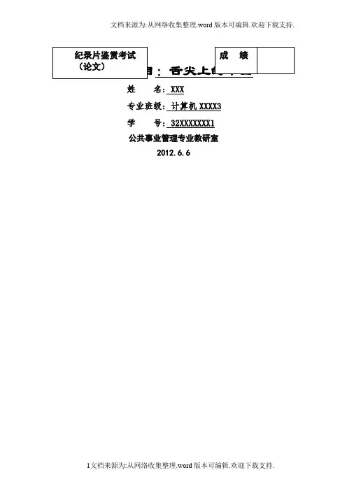 纪录片鉴赏论文