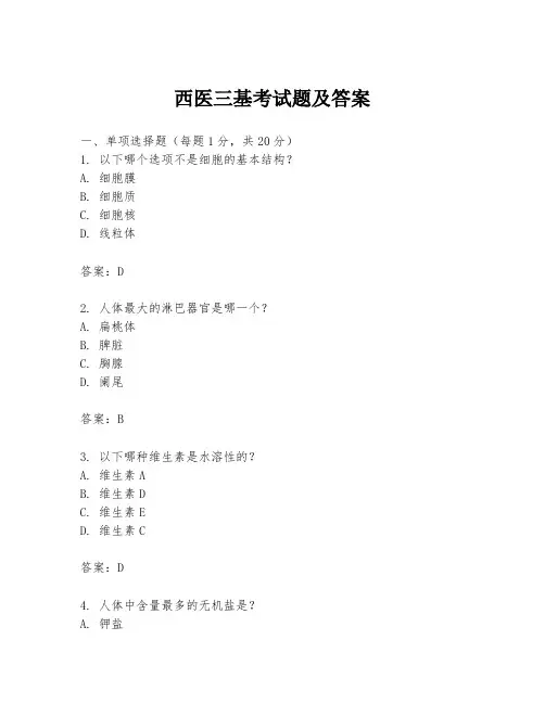 西医三基考试题及答案