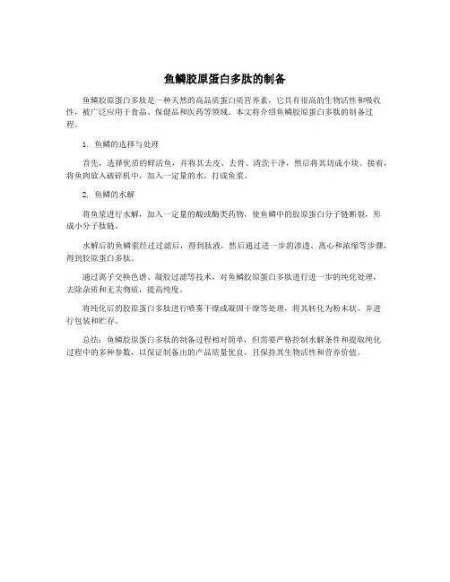 鱼鳞胶原蛋白多肽的制备