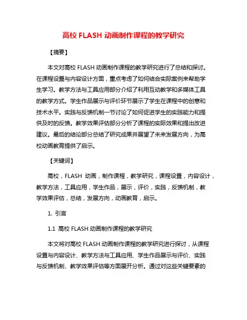 高校FLASH动画制作课程的教学研究