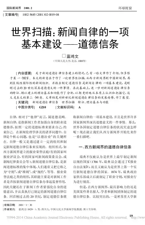 世界扫描_新闻自律的一项基本建设_道德信条_蓝鸿文