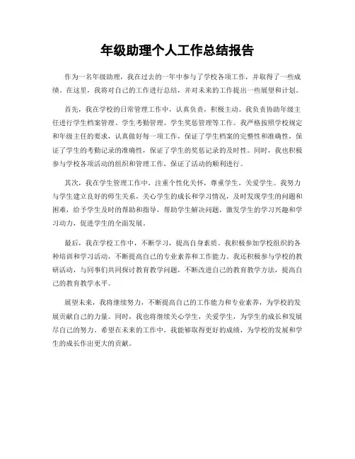 年级助理个人工作总结报告