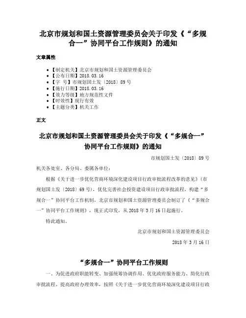 北京市规划和国土资源管理委员会关于印发《“多规合一”协同平台工作规则》的通知