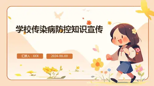 学校传染病防控知识宣传课件