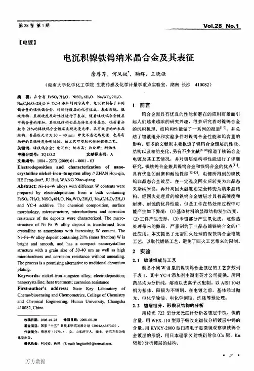 电沉积镍铁钨纳米晶合金及其表征