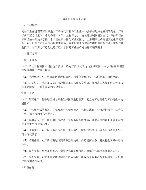 厂房净化工程施工方案