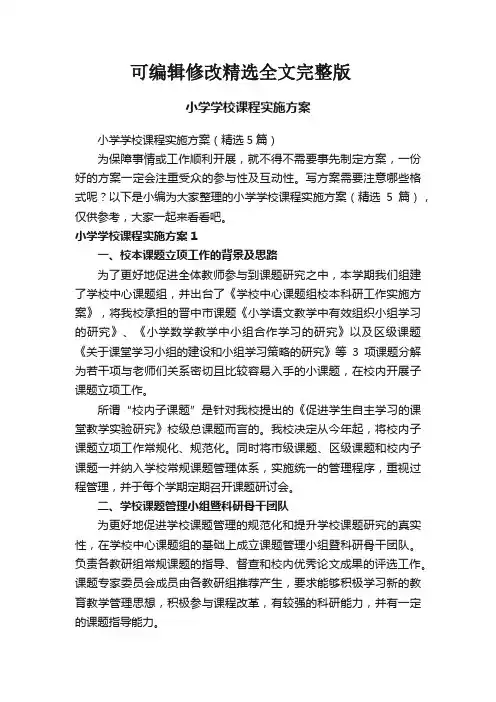 小学学校课程实施方案精选全文