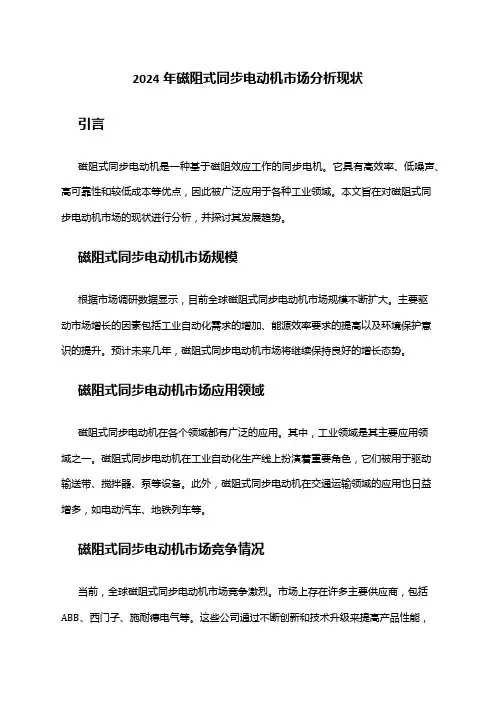 2024年磁阻式同步电动机市场分析现状