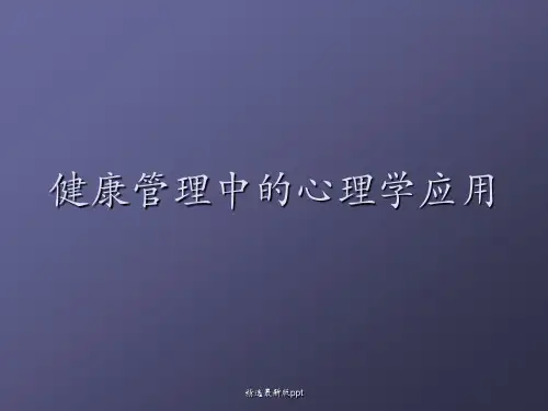 健康管理中的心理学应用ppt课件