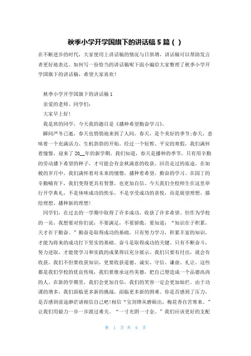 秋季小学开学国旗下的讲话稿5篇()