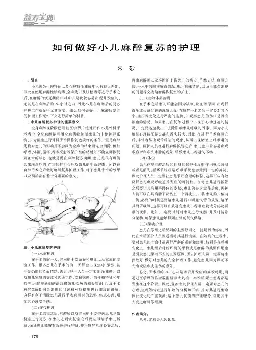 如何做好小儿麻醉复苏的护理