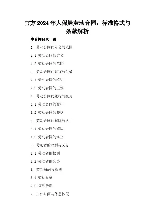 官方2024年人保局劳动合同：标准格式与条款解析