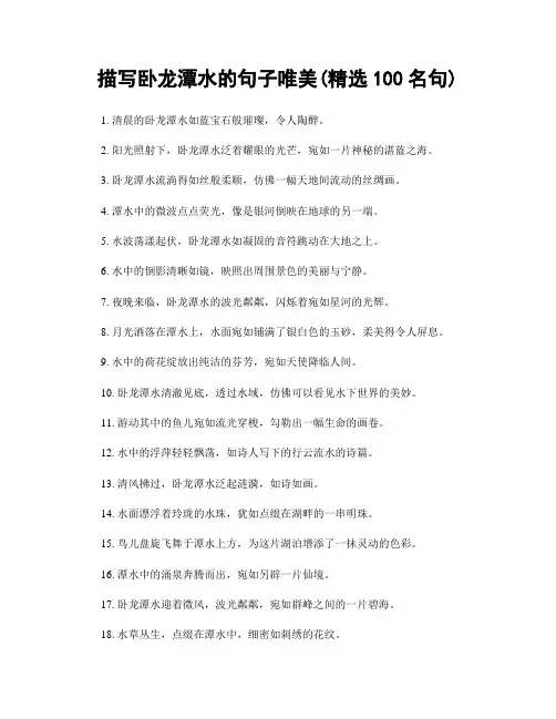 描写卧龙潭水的句子唯美(精选100句)