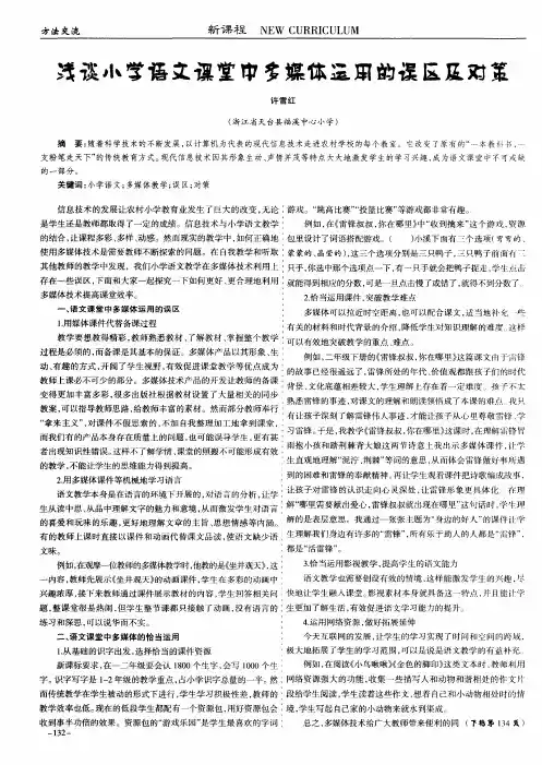 浅谈小学语文课堂中多媒体运用的误区及对策