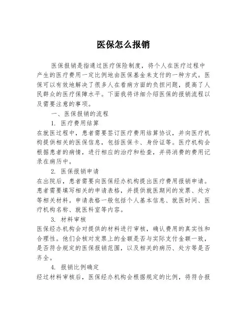 医保怎么报销