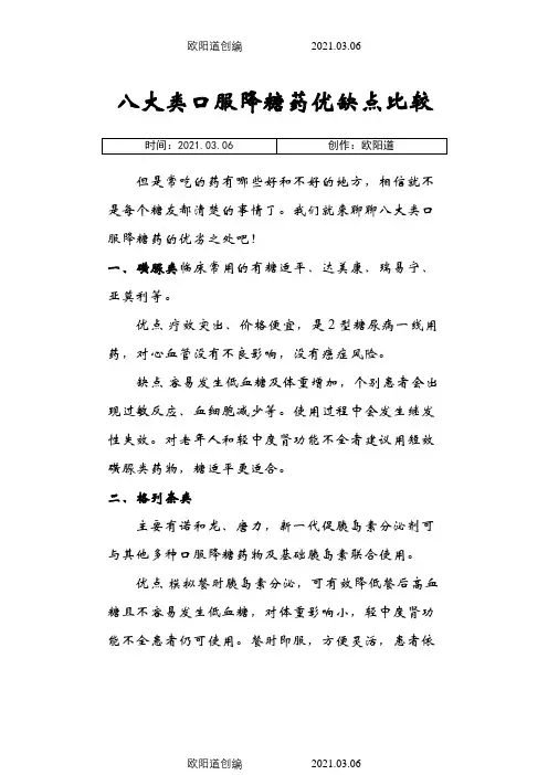 八大类口服降糖药优缺点比较之欧阳道创编