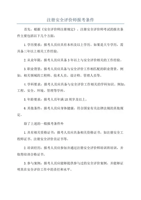 注册安全评价师报考条件