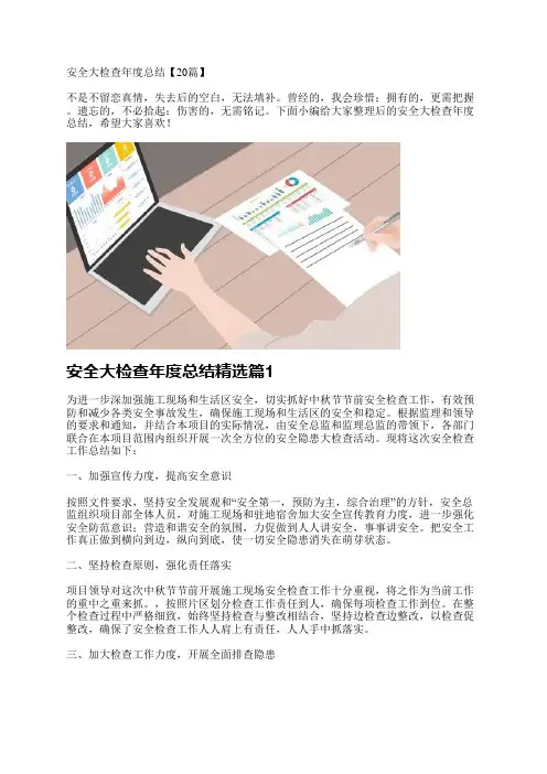 安全大检查年度总结【20篇】