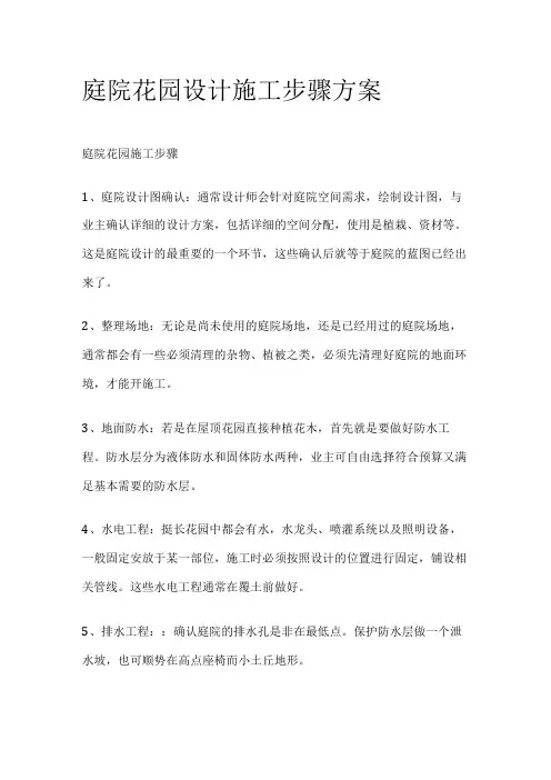 庭院花园设计施工步骤方案