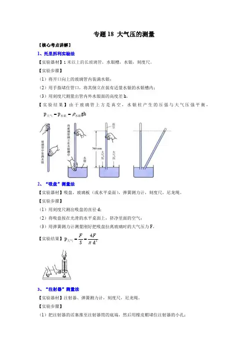 专题18 大气压的测量(原卷版)-2022年中考物理二轮复习核心考点精讲与必刷题型精练(全国通用)