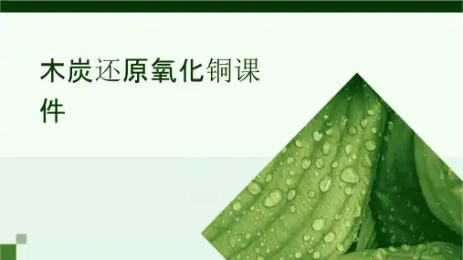 木炭还原氧化铜课件