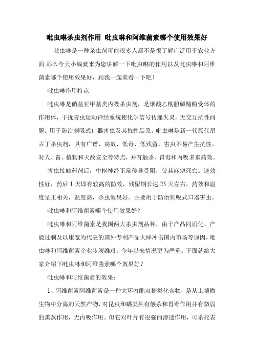 吡虫啉杀虫剂作用 吡虫啉和阿维菌素哪个使用效果好