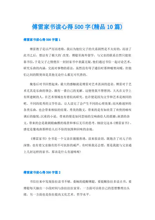 傅雷家书读心得500字(精品10篇)
