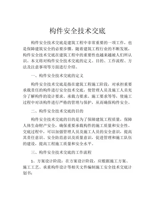 构件安全技术交底
