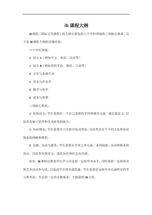 ib课程大纲