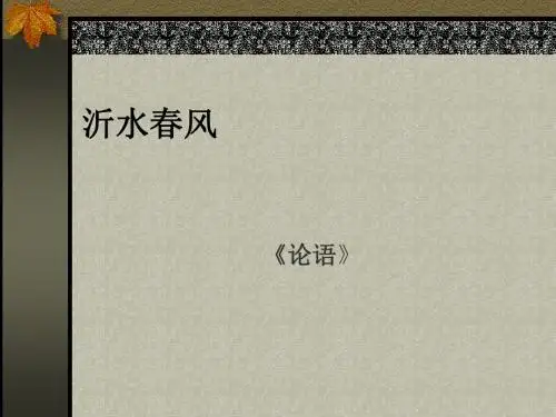 高中语文《沂水春风》PPT11