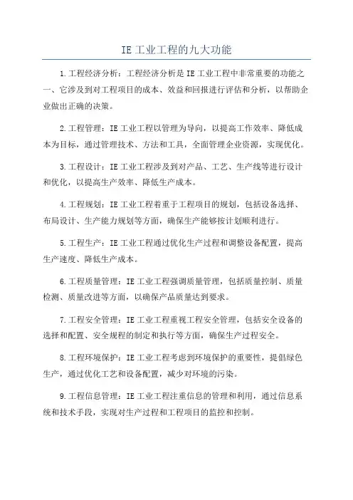 IE工业工程的九大功能