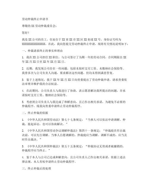 劳动仲裁终止申请书的模板