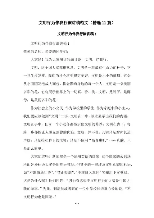 文明行为伴我行演讲稿范文(精选11篇)