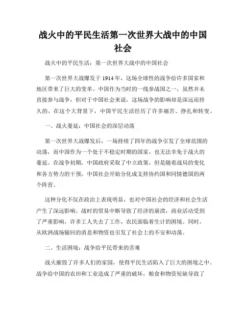 战火中的平民生活第一次世界大战中的中国社会