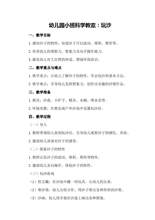 幼儿园小班科学教案：玩沙