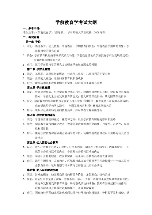 学前教育学考试大纲