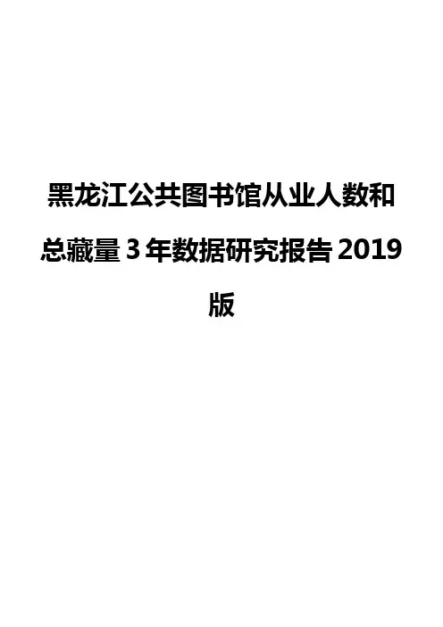 黑龙江公共图书馆从业人数和总藏量3年数据研究报告2019版