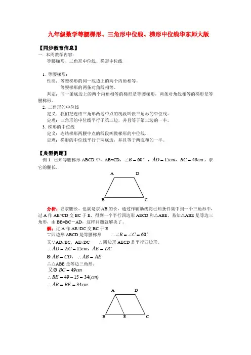 九年级数学等腰梯形、三角形中位线、梯形中位线华东师大版知识精讲