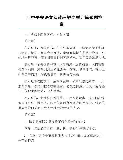 四季平安语文阅读理解专项训练试题答案
